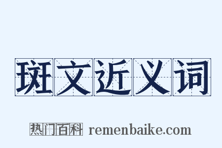斑文近义词是什么意思的图片